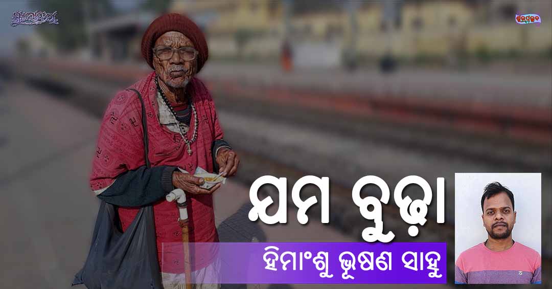 Read more about the article ଯମ ବୁଢ଼ା