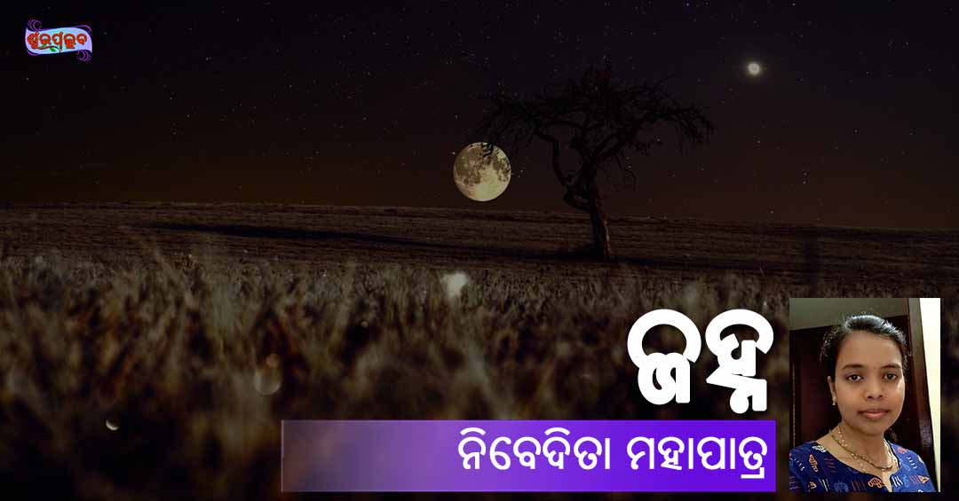 You are currently viewing ଜହ୍ନ