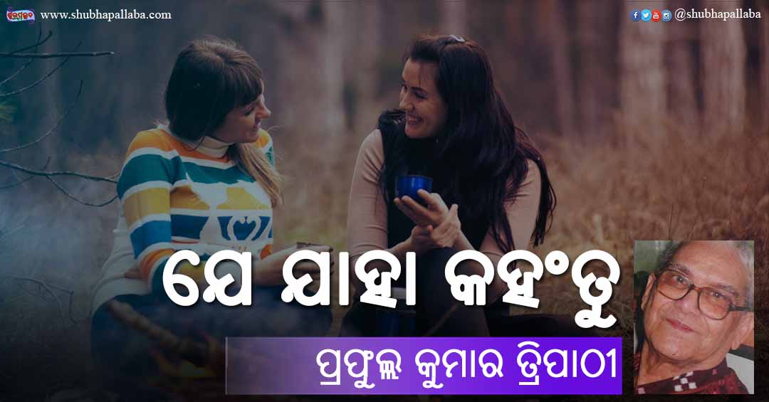 You are currently viewing ଯେ ଯାହା କହଂତୁ