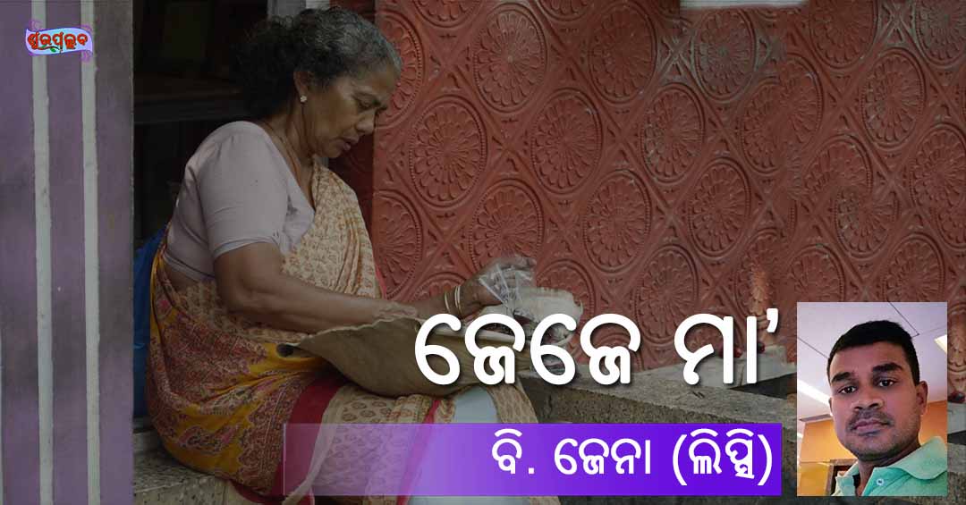 Read more about the article ଜେଜେ ମା’