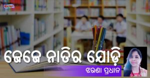 Read more about the article ଜେଜେ ନାତିର ଯୋଡ଼ି