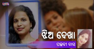 Read more about the article ଝିଅ ଦେଖା