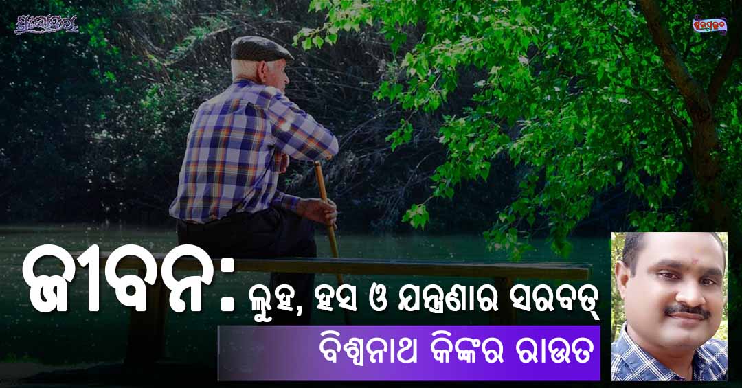 Jibana (ଜୀବନ: ଲୁହ, ହସ ଓ ଯନ୍ତ୍ରଣାର ସରବତ୍) Odia Poem by Biswanath Kinkar Rout