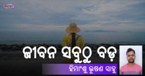 Read more about the article ଜୀବନ ସବୁଠୁ ବଡ଼