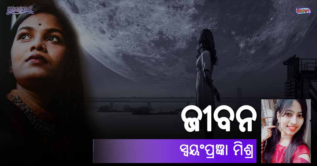 You are currently viewing ଜୀବନ