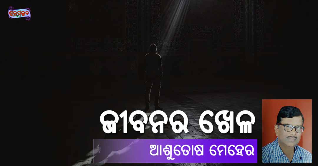 You are currently viewing ଜୀବନର ଖେଳ