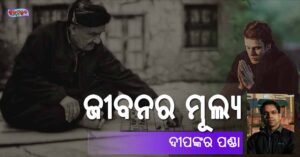 Read more about the article ଜୀବନର ମୂଲ୍ୟ