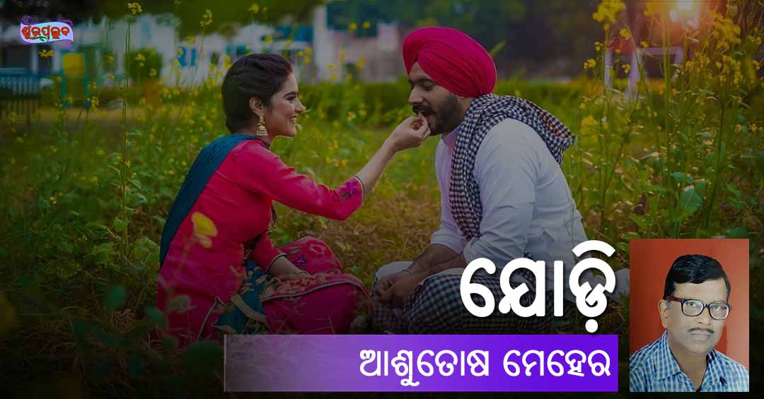 You are currently viewing ଯୋଡ଼ି