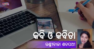 Read more about the article କବି ଓ କବିତା