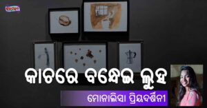 Read more about the article କାଚରେ ବନ୍ଧେଇ ଲୁହ