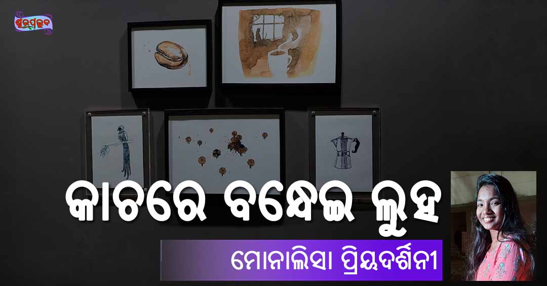 You are currently viewing କାଚରେ ବନ୍ଧେଇ ଲୁହ