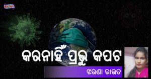 Read more about the article କରନାହିଁ ପ୍ରଭୁ କପଟ