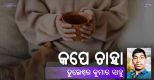Read more about the article କପେ ଚାହା