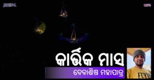 Read more about the article କାର୍ତ୍ତିକ ମାସ