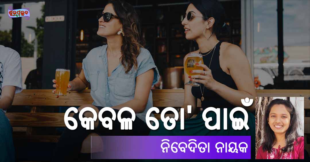 Read more about the article କେବଳ ତୋ’ ପାଇଁ