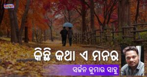 Read more about the article କିଛି କଥା ଏ ମନର