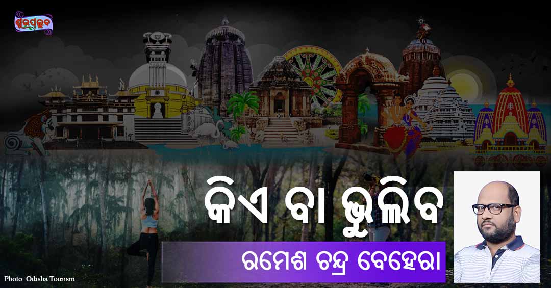 You are currently viewing କିଏ ବା ଭୁଲିବ