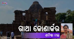 Read more about the article ଗାଥା କୋଣାର୍କର