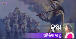 Read more about the article କୃଷ୍ଣା