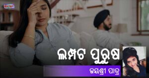 Read more about the article ଲମ୍ପଟ ପୁରୁଷ