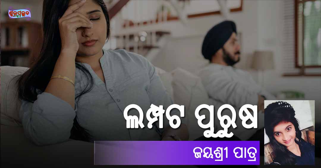 You are currently viewing ଲମ୍ପଟ ପୁରୁଷ