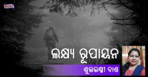 Read more about the article ଲକ୍ଷ୍ୟ ରୂପାୟନ