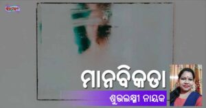 Read more about the article ମାନବିକତା