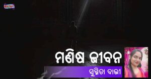 Read more about the article ମଣିଷ ଜୀବନ