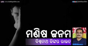 Read more about the article ମଣିଷ ଜନମ