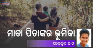 Read more about the article ମାତା ପିତାଙ୍କର ଭୂମିକା