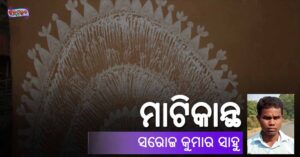 Read more about the article ମାଟିକାନ୍ଥ
