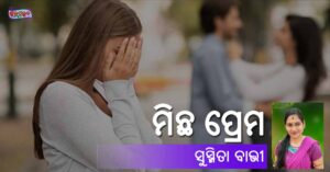 Read more about the article ମିଛ ପ୍ରେମ