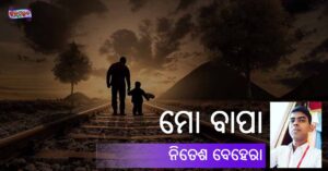 Read more about the article ମୋ ବାପା