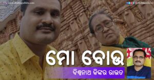 Read more about the article ମୋ ବୋଉ