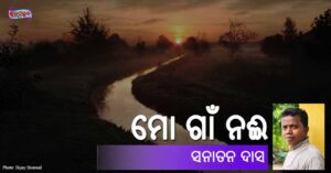 Read more about the article ମୋ ଗାଁ ନଈ