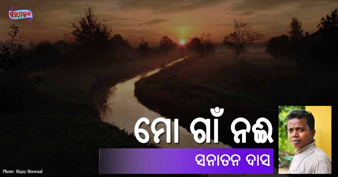 You are currently viewing ମୋ ଗାଁ ନଈ