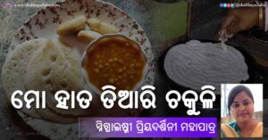 Read more about the article ମୋ ହାତ ତିଆରି ଚକୁଳି