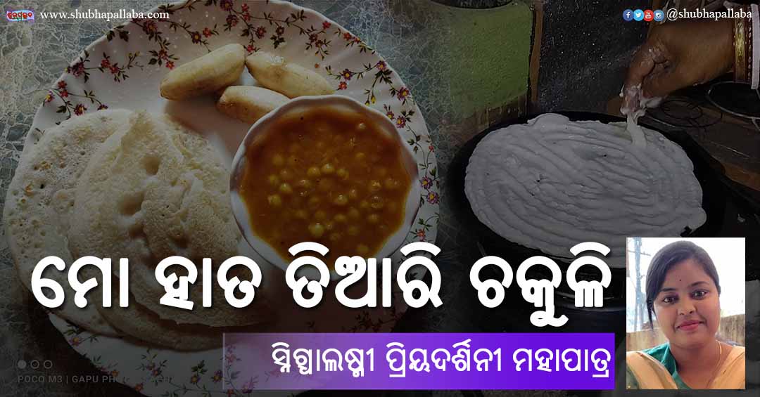 You are currently viewing ମୋ ହାତ ତିଆରି ଚକୁଳି