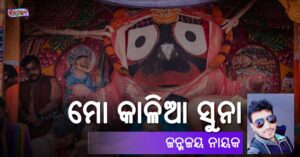 Read more about the article ମୋ କାଳିଆ ସୁନା