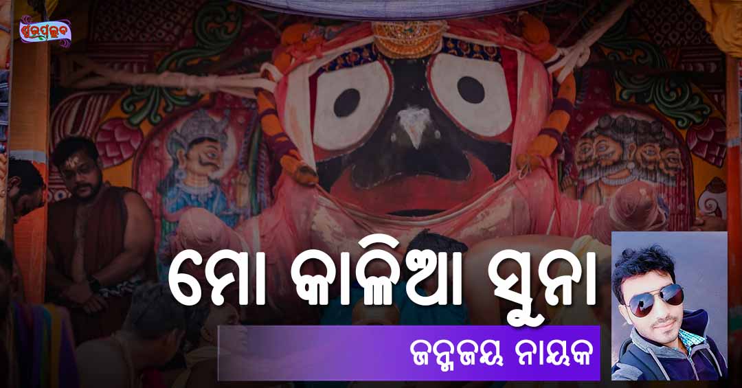 You are currently viewing ମୋ କାଳିଆ ସୁନା