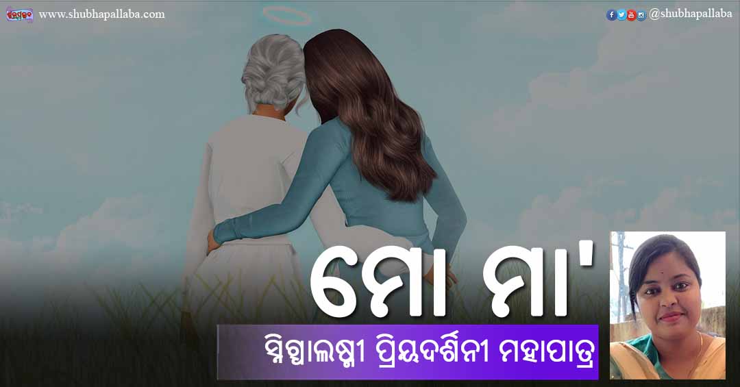 Read more about the article ମୋ ମା’