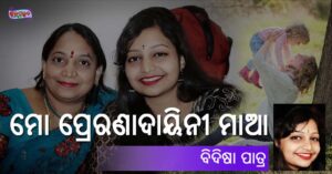 Read more about the article ମୋ ପ୍ରେରଣାଦାୟିନୀ ମାଆ