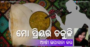 Read more about the article ମୋ ପ୍ରିୟର ଚକୁଳି