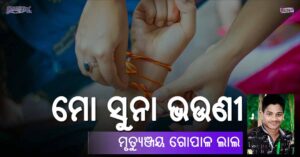 Read more about the article ମୋ ସୁନା ଭଉଣୀ