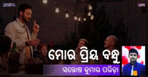 Read more about the article ମୋର ପ୍ରିୟ ବନ୍ଧୁ