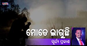 Read more about the article ମୋତେ ଲାଗୁଛି…