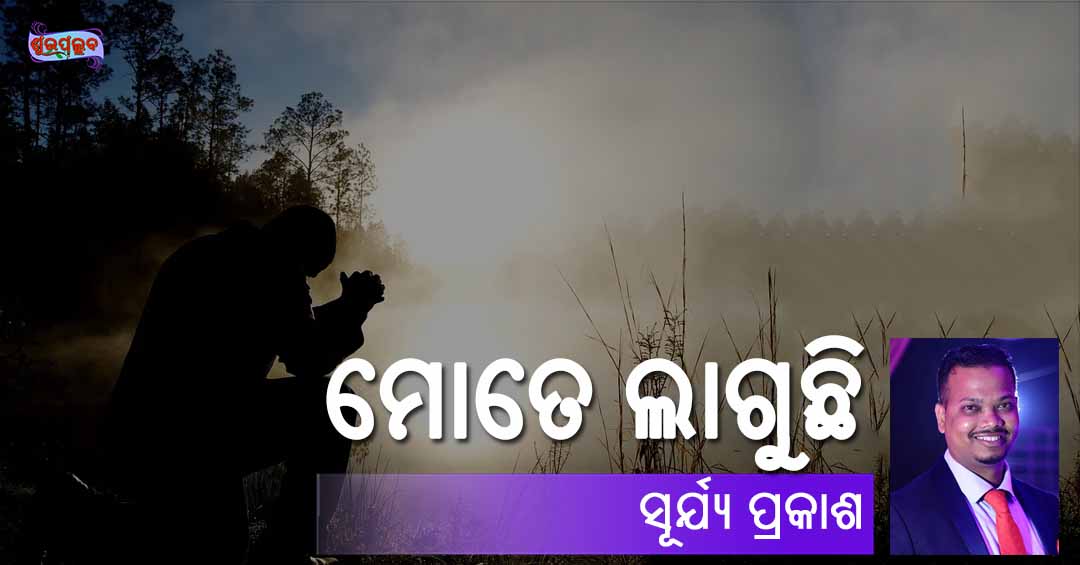 You are currently viewing ମୋତେ ଲାଗୁଛି…