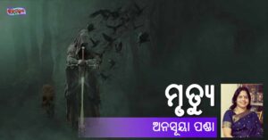 Read more about the article ମୃତ୍ୟୁ