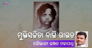Read more about the article ମୁକ୍ତିସଳିତା ବାଜି ରାଉତ