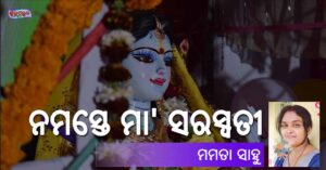 Read more about the article ନମସ୍ତେ ମା’ ସରସ୍ୱତୀ